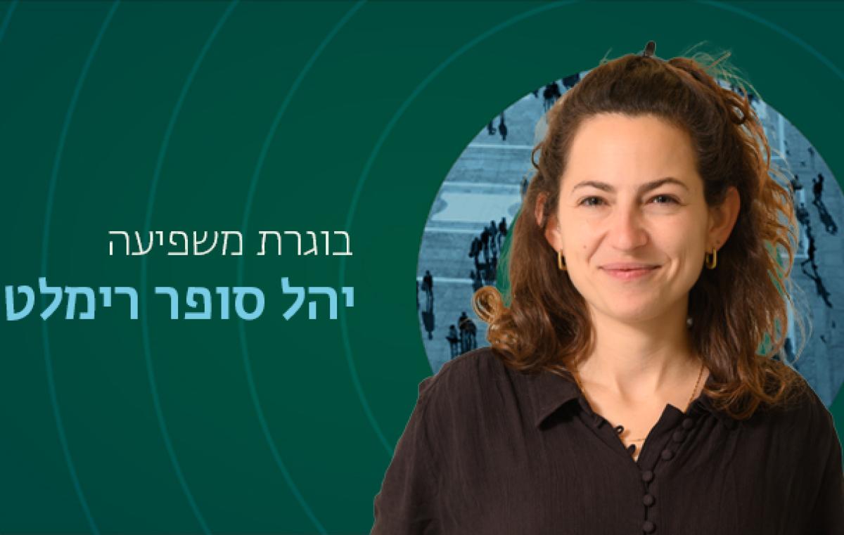 בוגרת יהל סופר