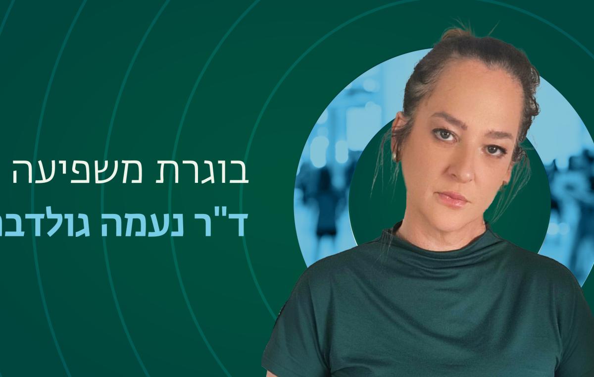 בוגרת משפיעה נעמה גולדברג